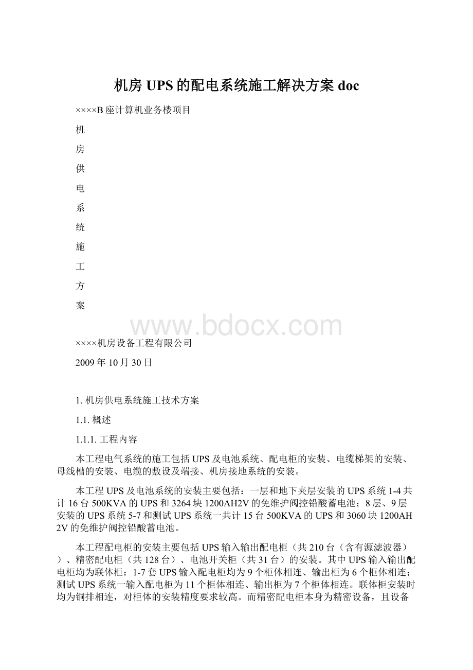 机房UPS的配电系统施工解决方案docWord文档格式.docx