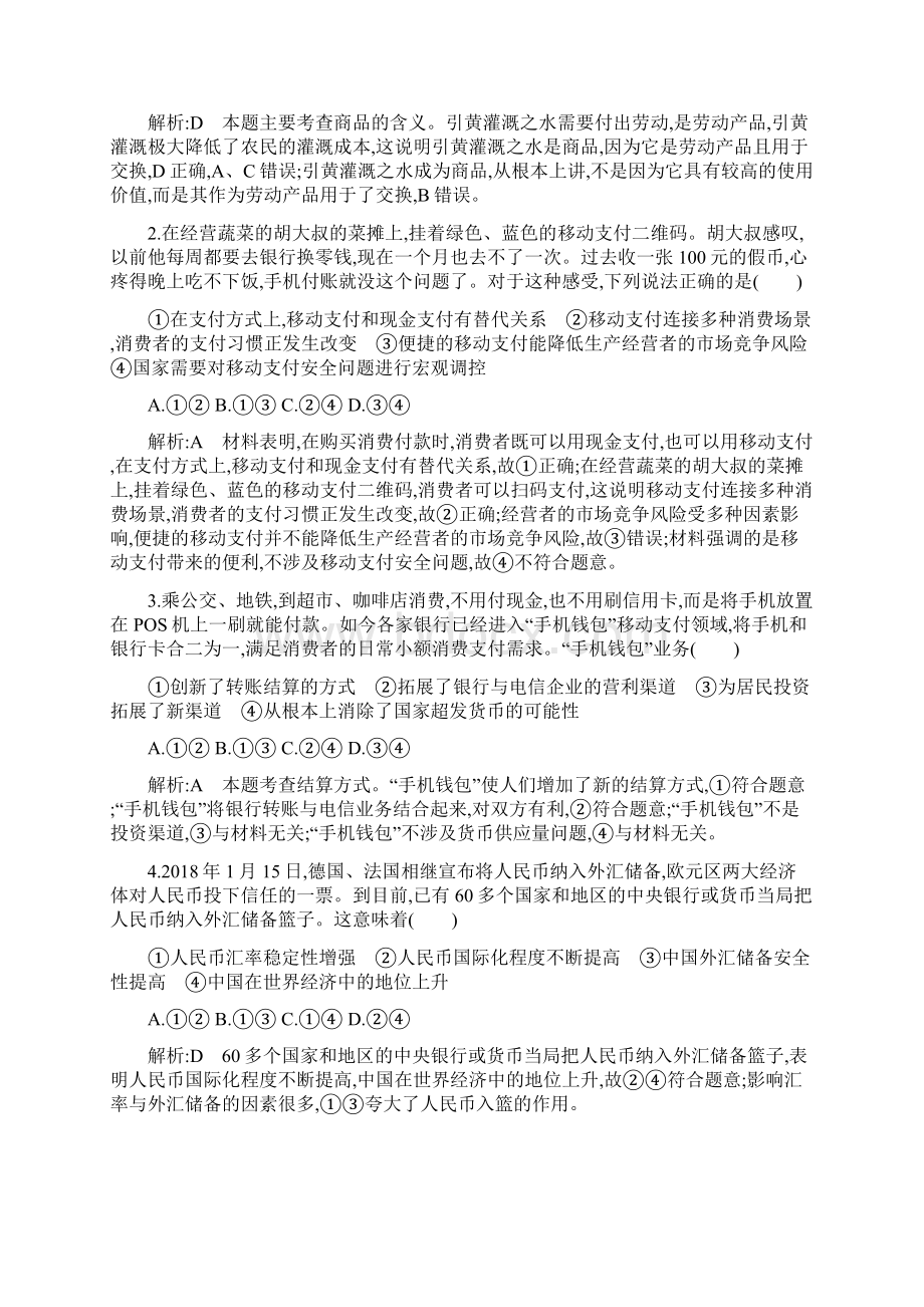 版高考政治一轮复习经济生活第一单元生活与消费限时检测人教版必修1.docx_第2页