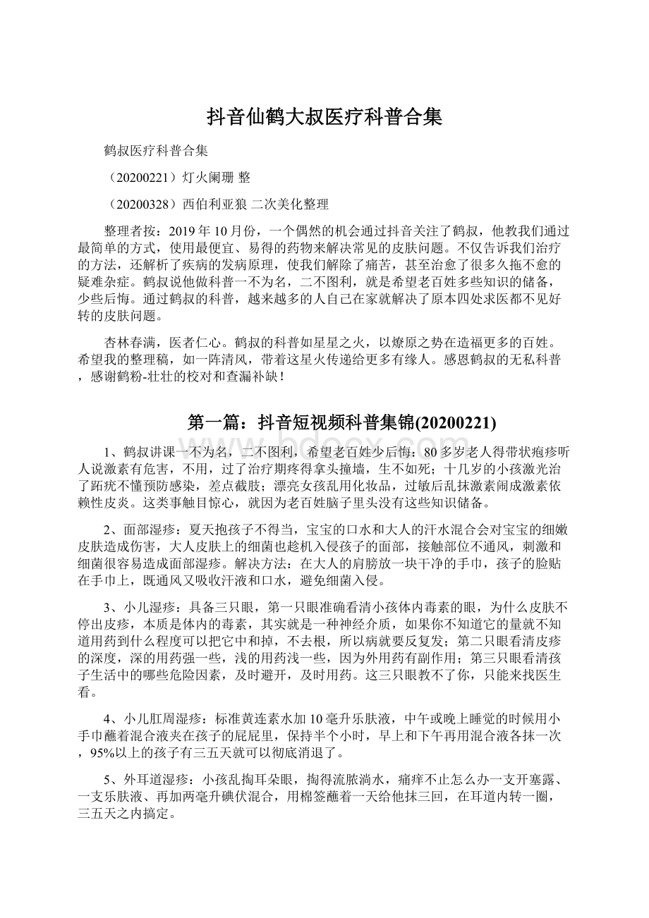 抖音仙鹤大叔医疗科普合集Word下载.docx