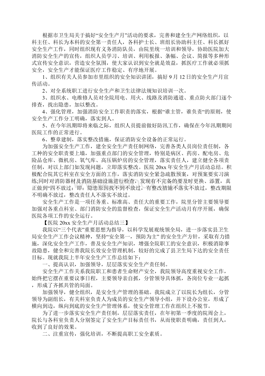 医院安全生产月活动总结.docx_第3页