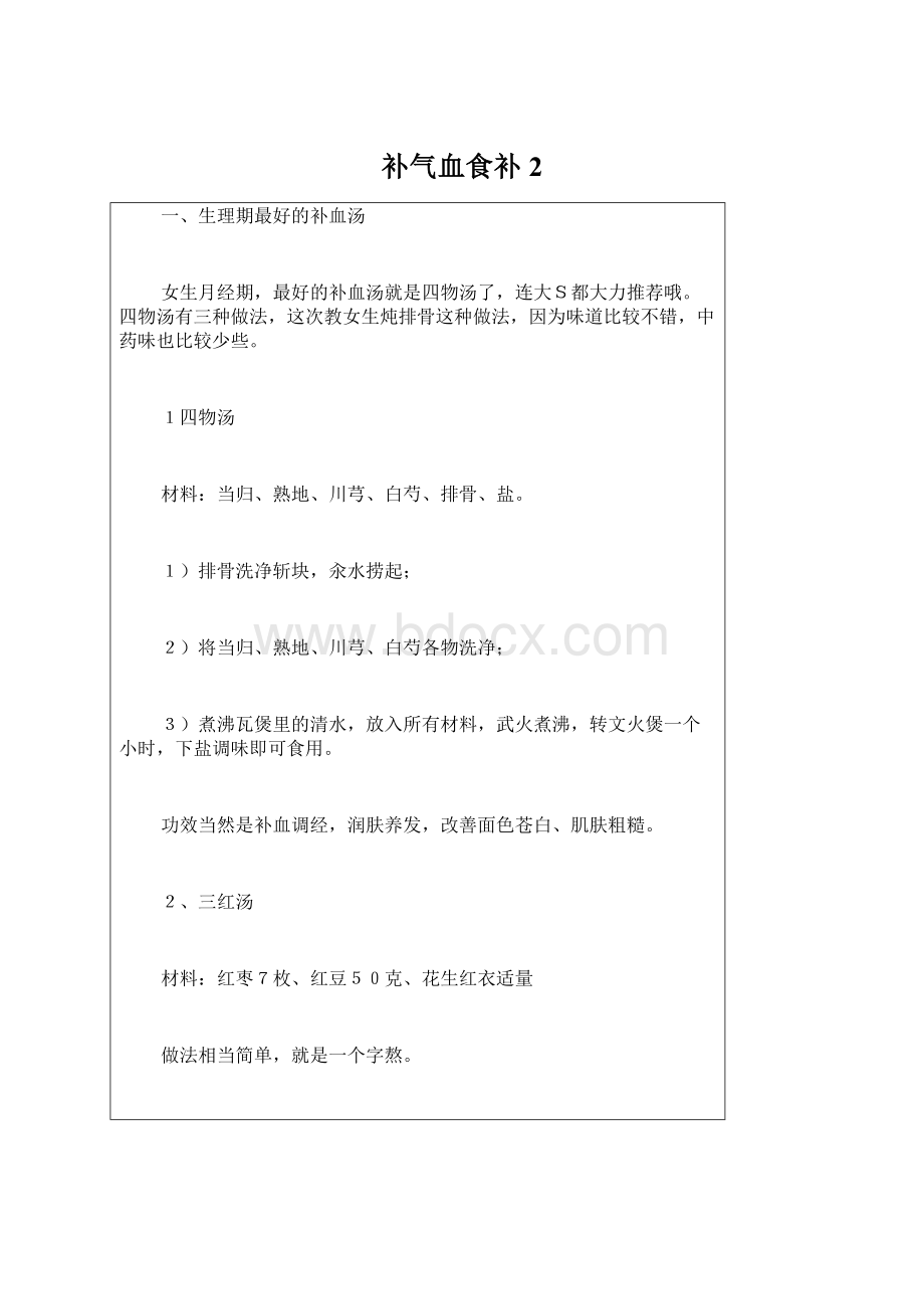 补气血食补 2Word格式文档下载.docx