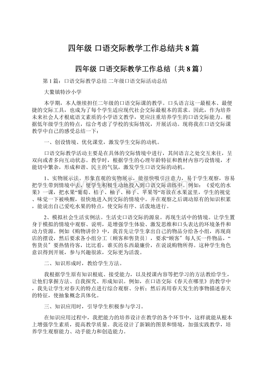 四年级 口语交际教学工作总结共8篇.docx