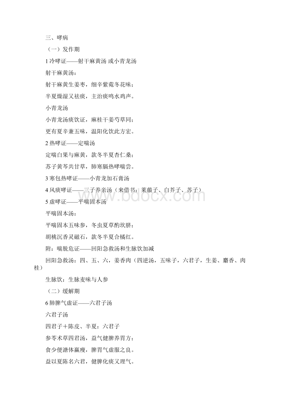 中医内科病方剂歌诀Word文档下载推荐.docx_第3页