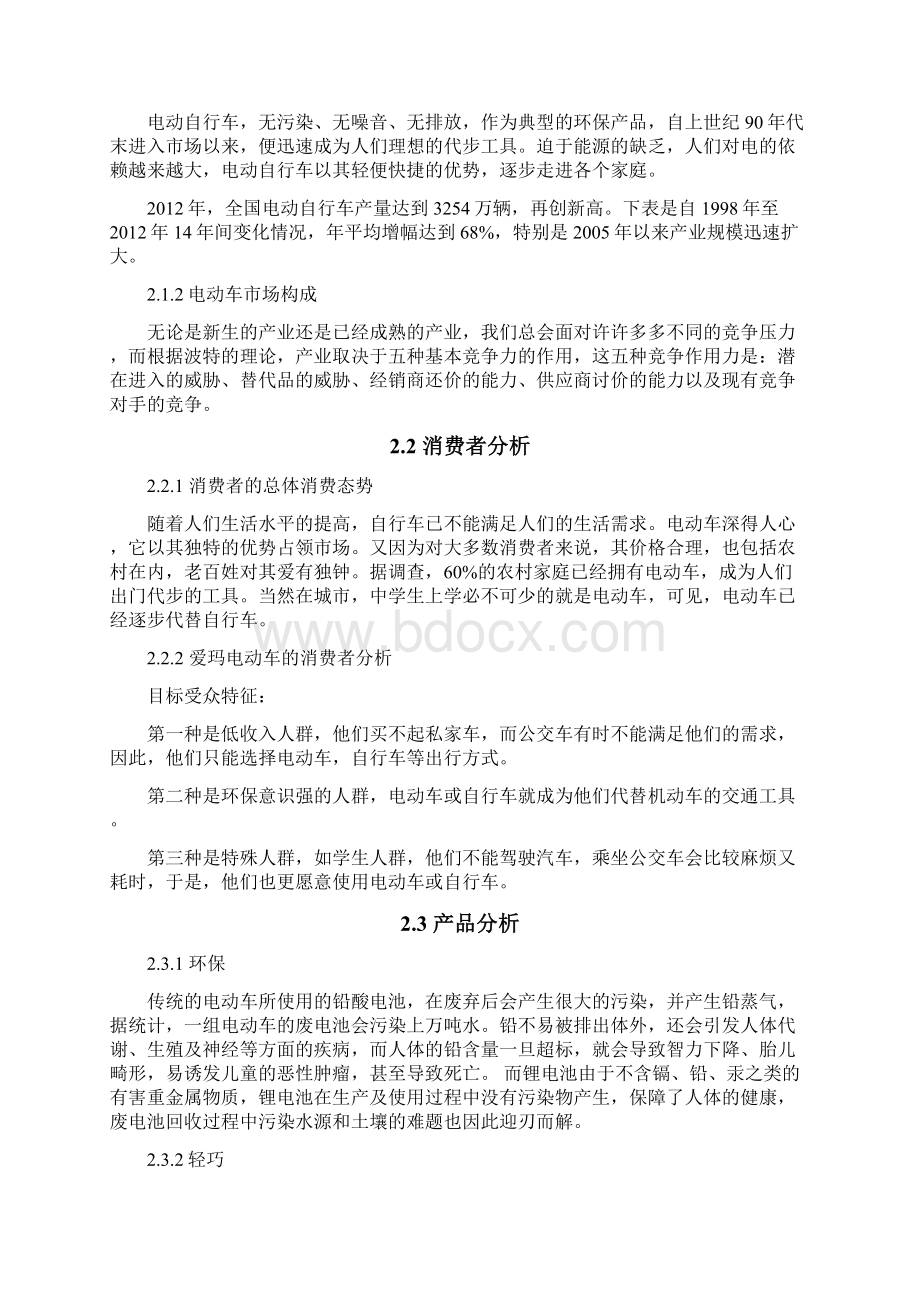 爱玛电动车广告策划书.docx_第2页