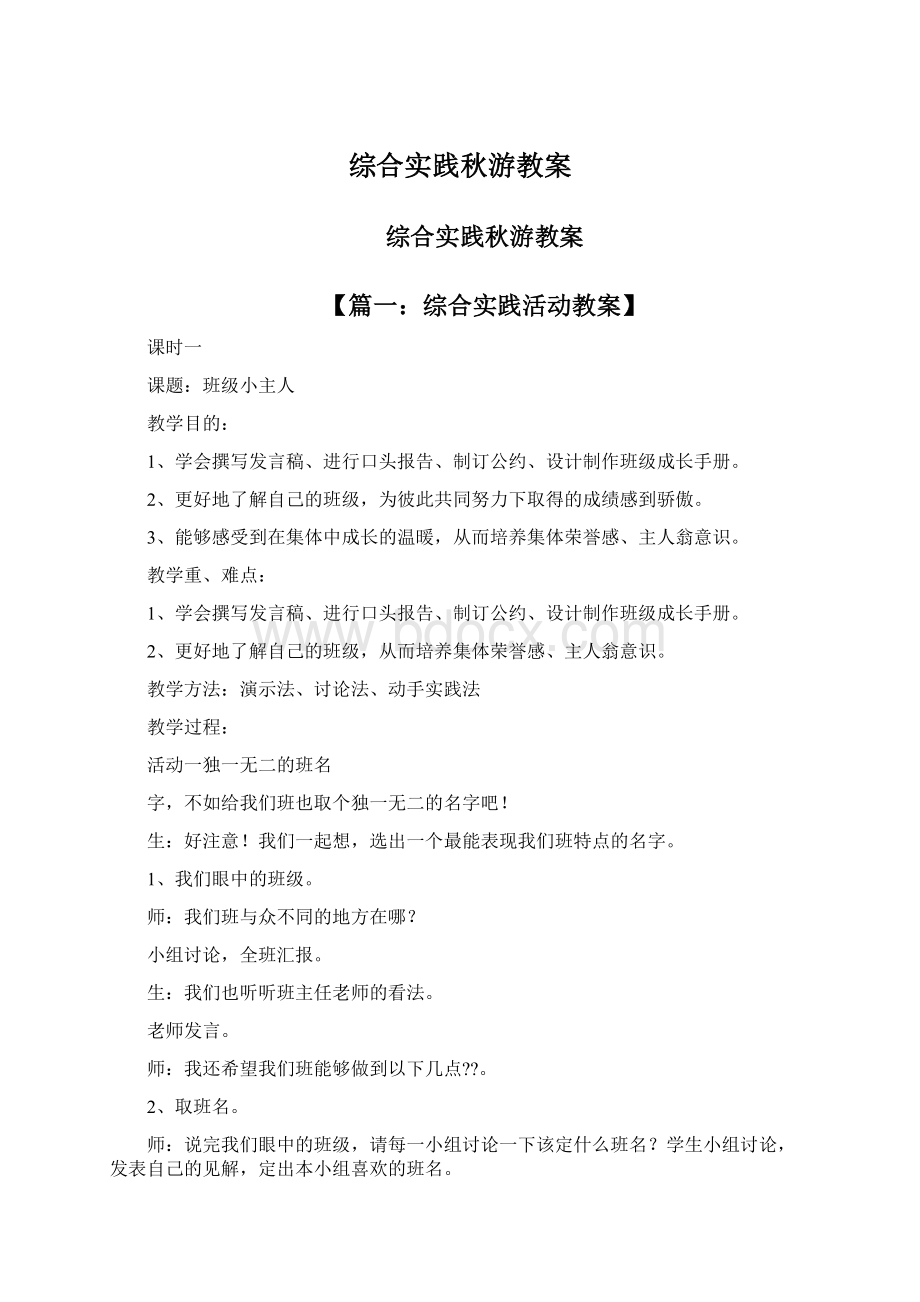 综合实践秋游教案Word文件下载.docx_第1页