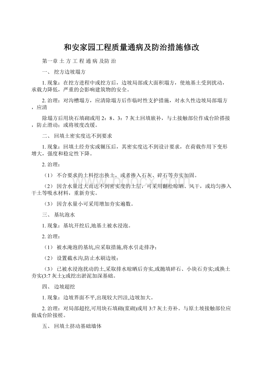 和安家园工程质量通病及防治措施修改Word文档下载推荐.docx