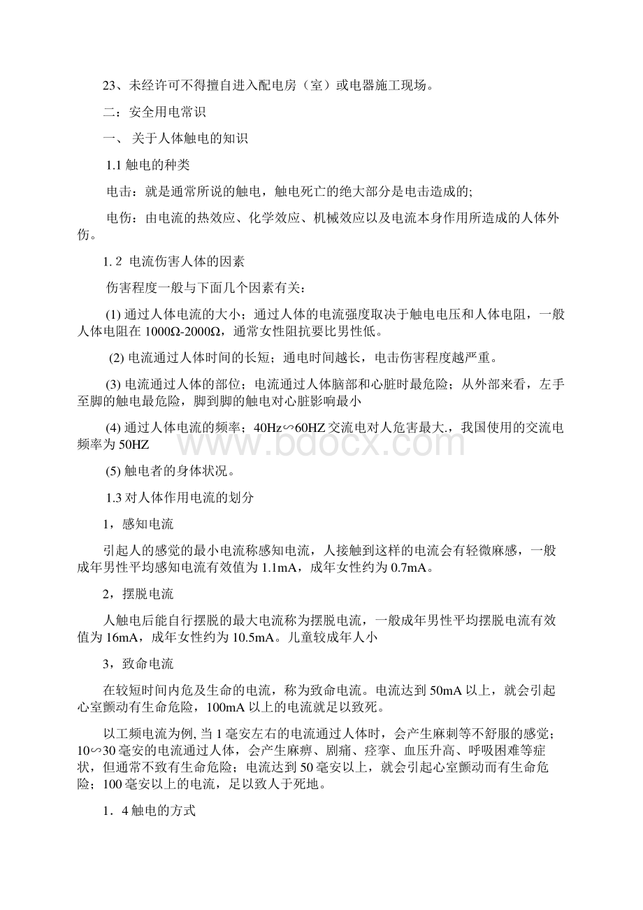 企业安全用电常识培训教材.docx_第3页