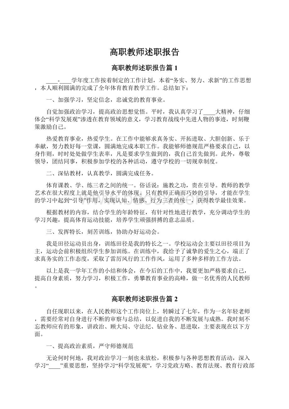 高职教师述职报告.docx_第1页