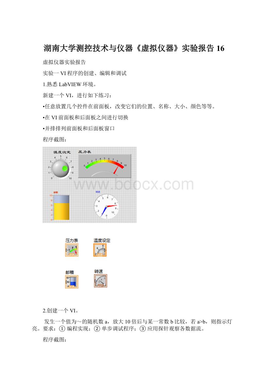 湖南大学测控技术与仪器《虚拟仪器》实验报告16文档格式.docx