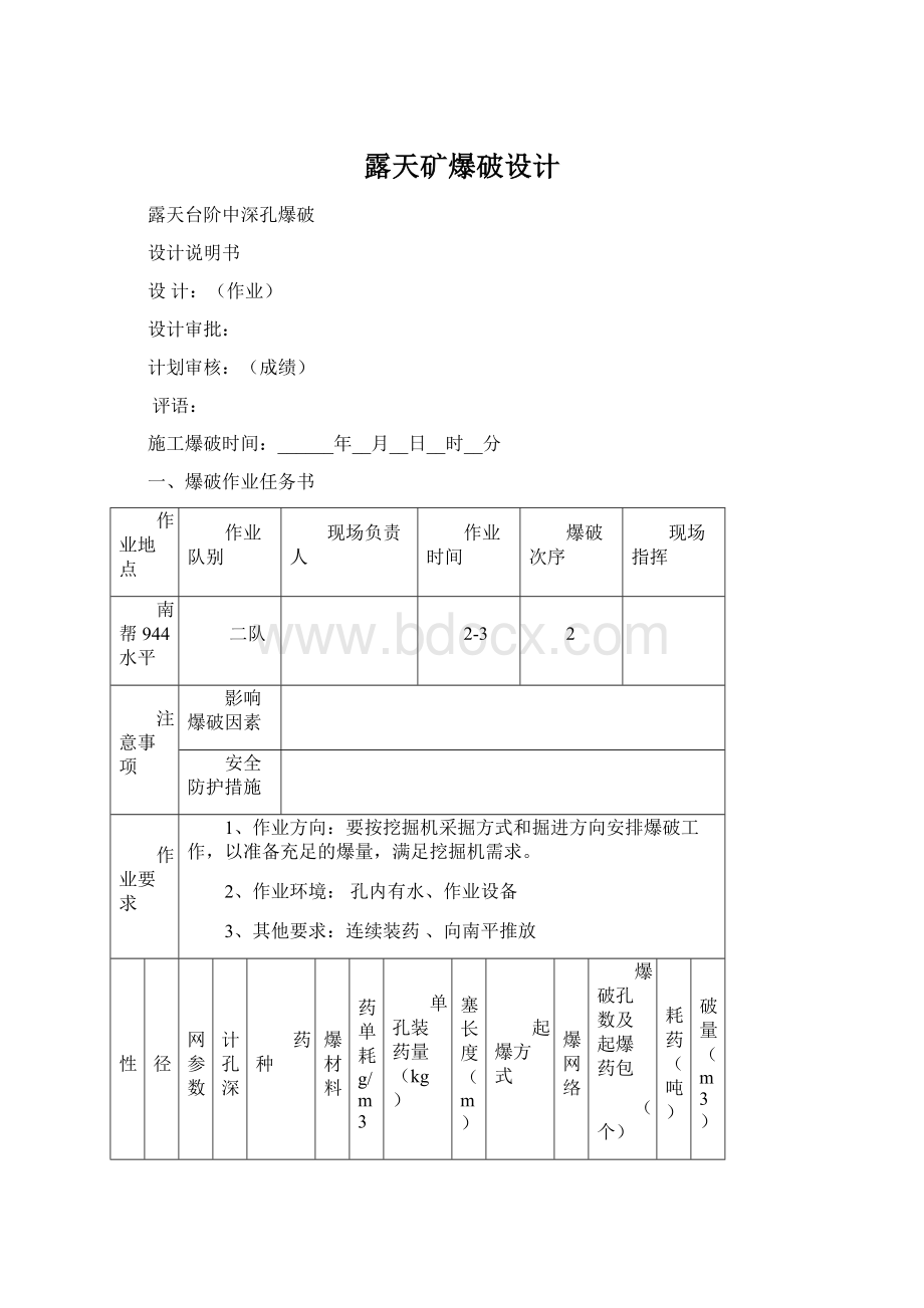 露天矿爆破设计文档格式.docx