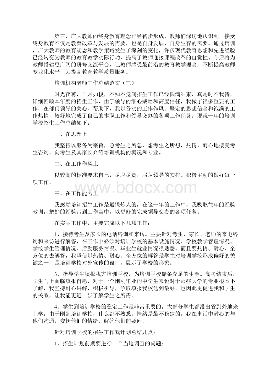 培训机构老师工作总结范文Word格式文档下载.docx_第3页