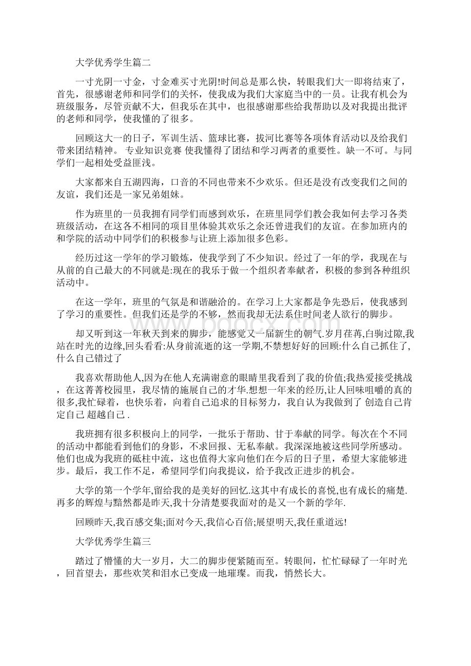 大学优秀学生自我鉴定Word文档下载推荐.docx_第2页