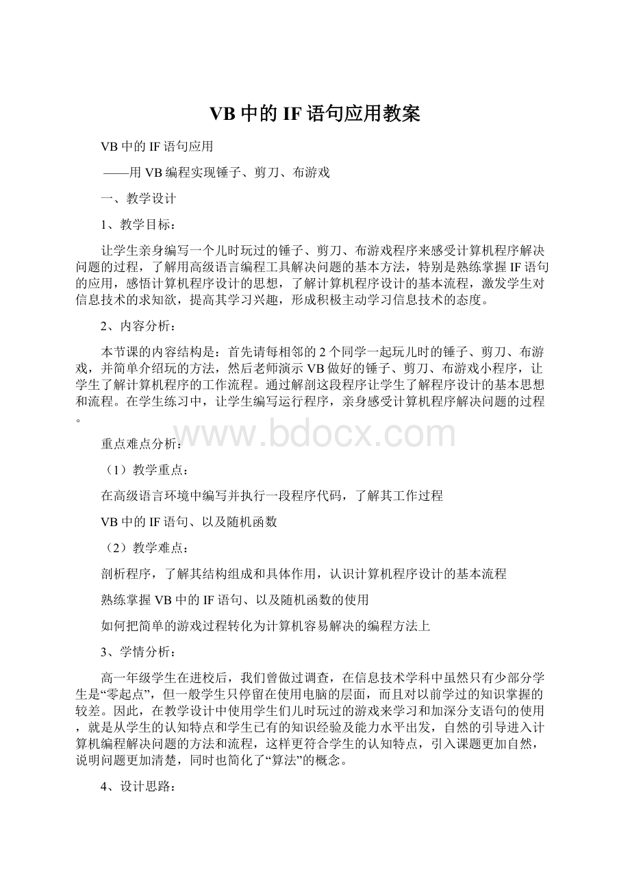 VB中的IF语句应用教案.docx