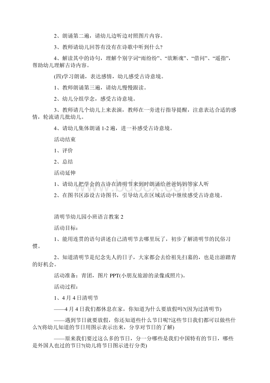 清明节幼儿园小班语言教案7篇Word格式.docx_第2页