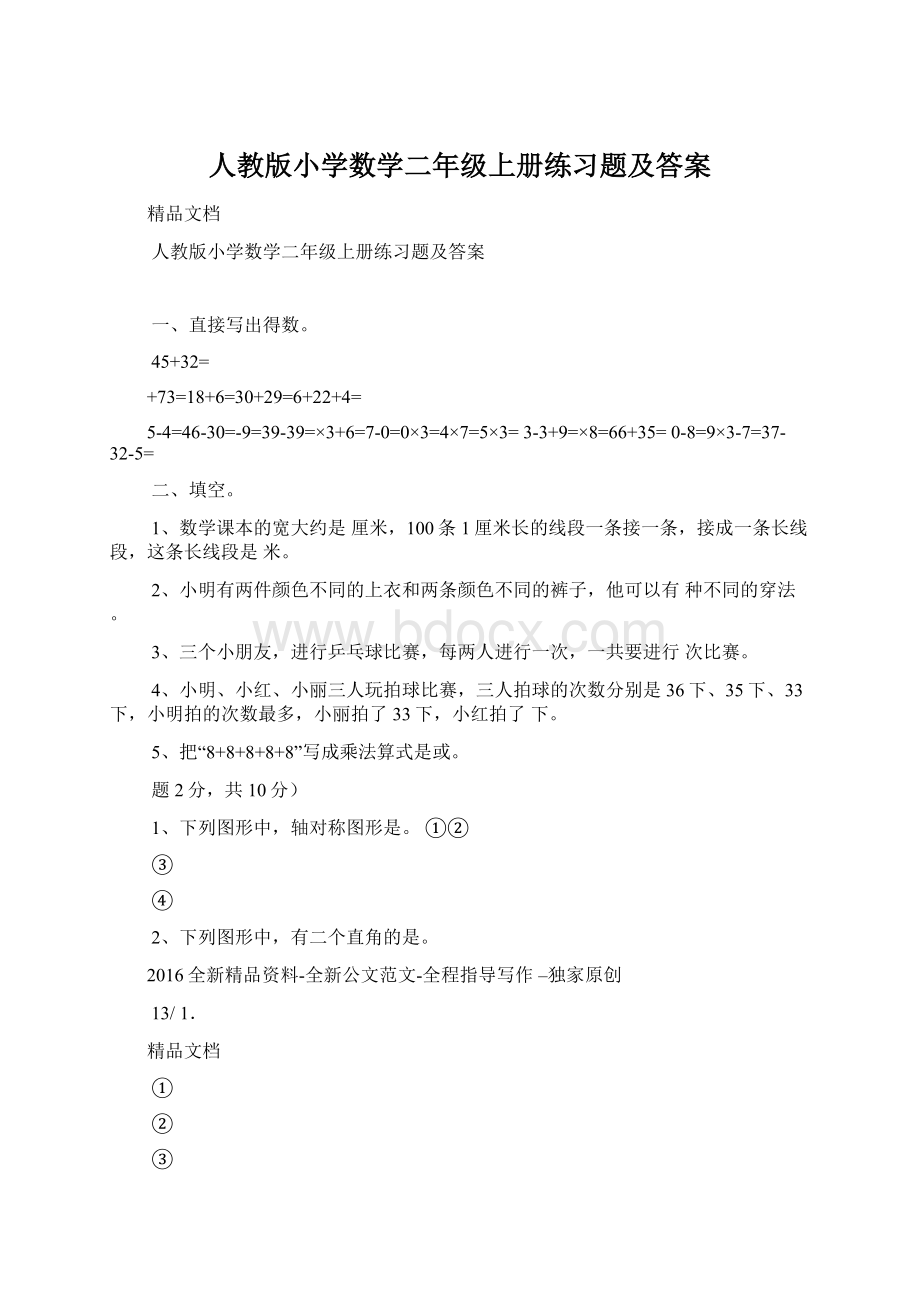 人教版小学数学二年级上册练习题及答案文档格式.docx_第1页