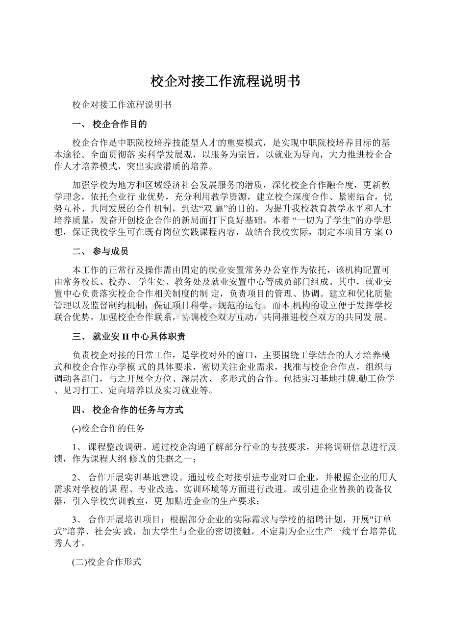 校企对接工作流程说明书.docx_第1页