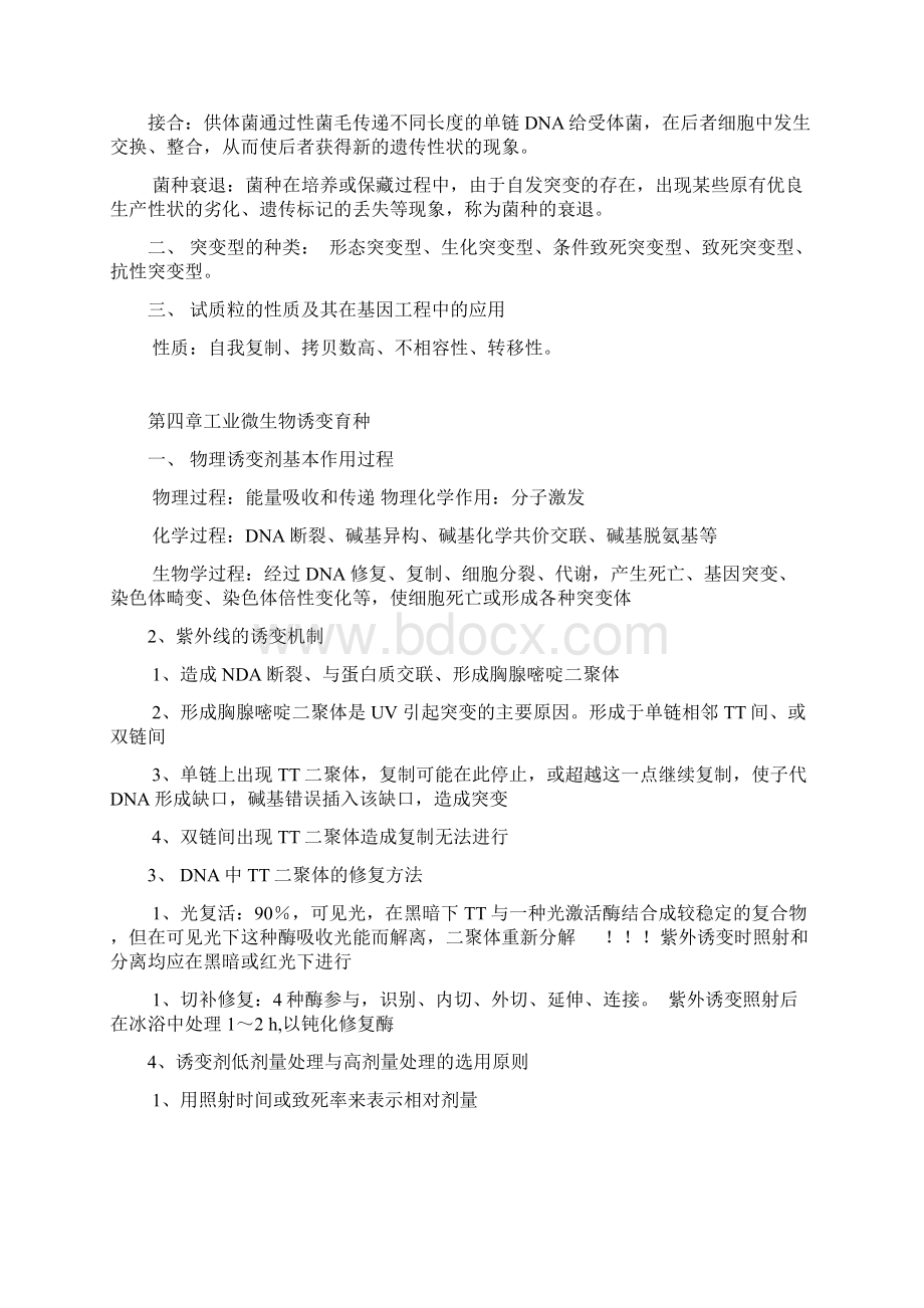 工业微生物育种复习资料.docx_第2页