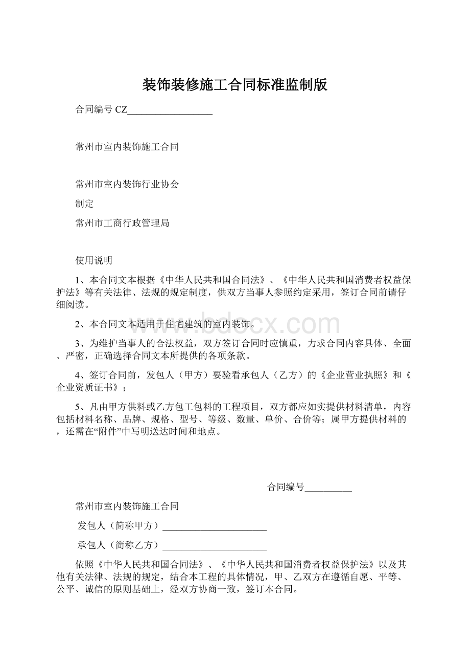 装饰装修施工合同标准监制版文档格式.docx