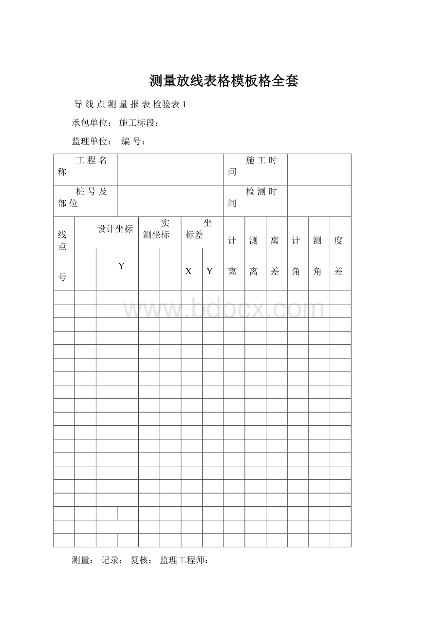 测量放线表格模板格全套Word文档下载推荐.docx_第1页