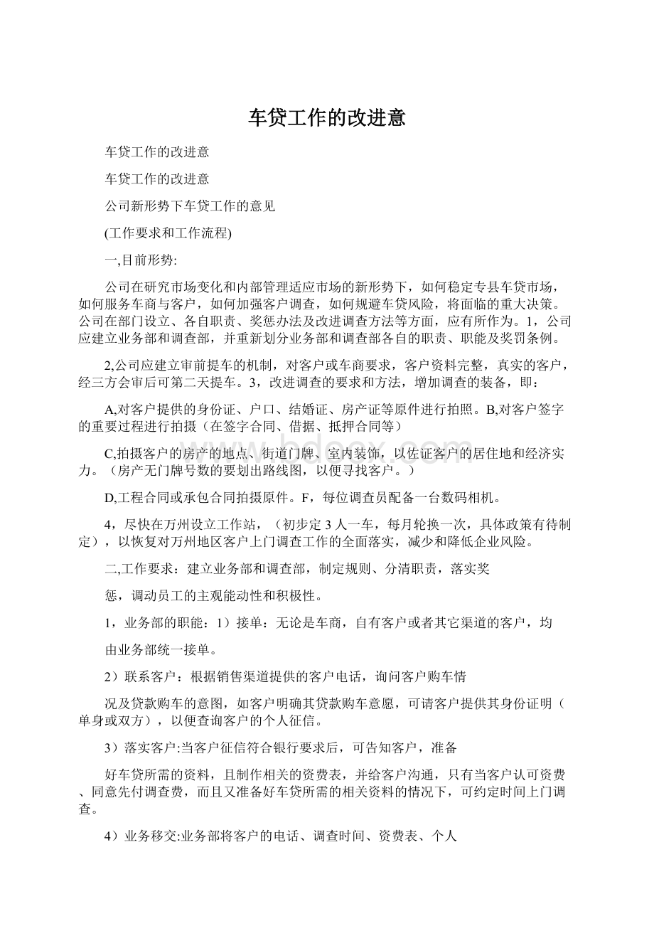 车贷工作的改进意Word文档下载推荐.docx_第1页