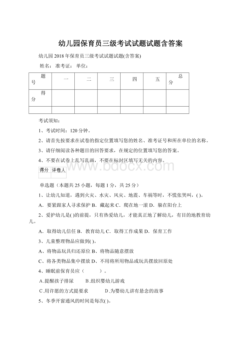 幼儿园保育员三级考试试题试题含答案Word文档格式.docx