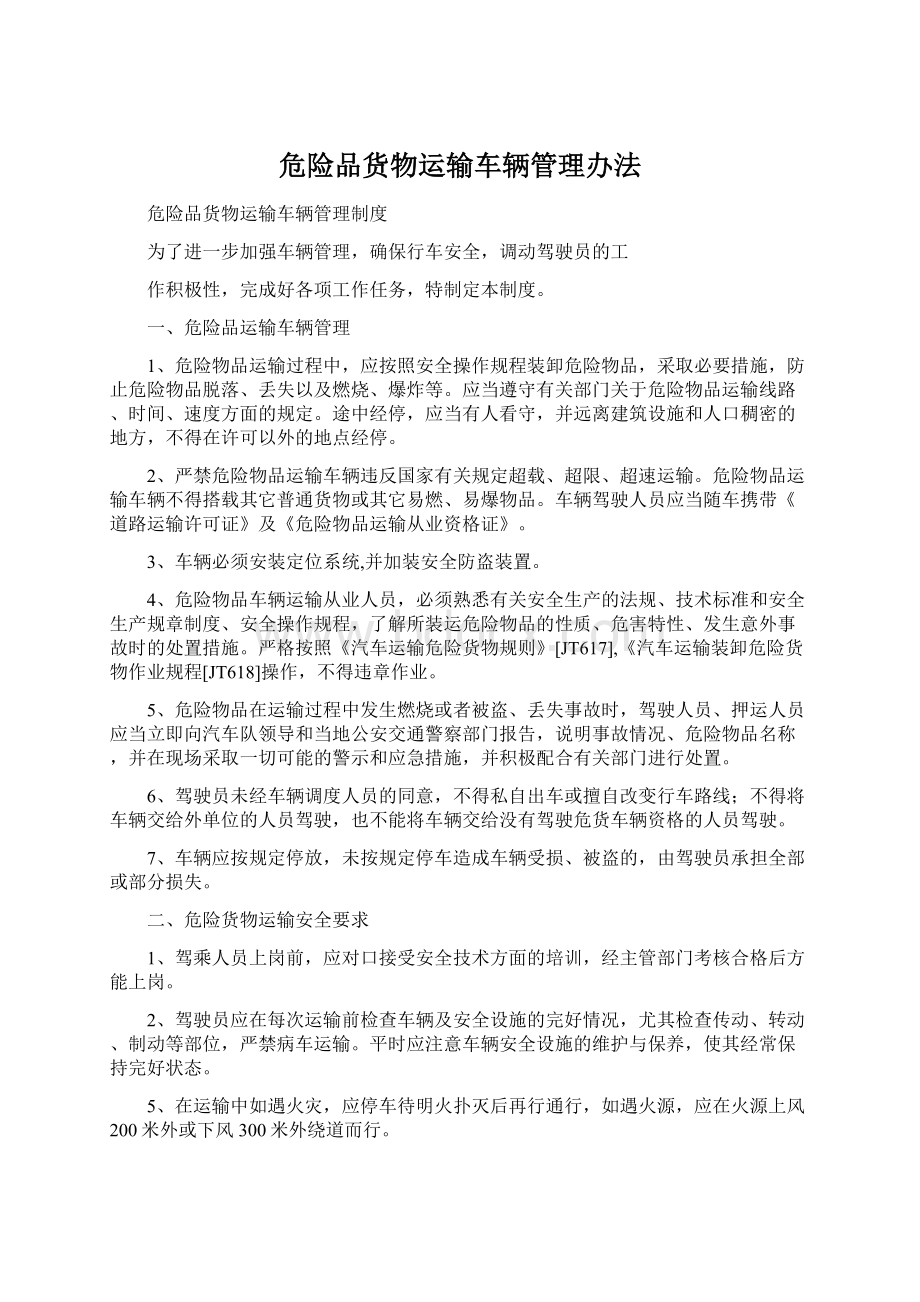 危险品货物运输车辆管理办法Word文档格式.docx