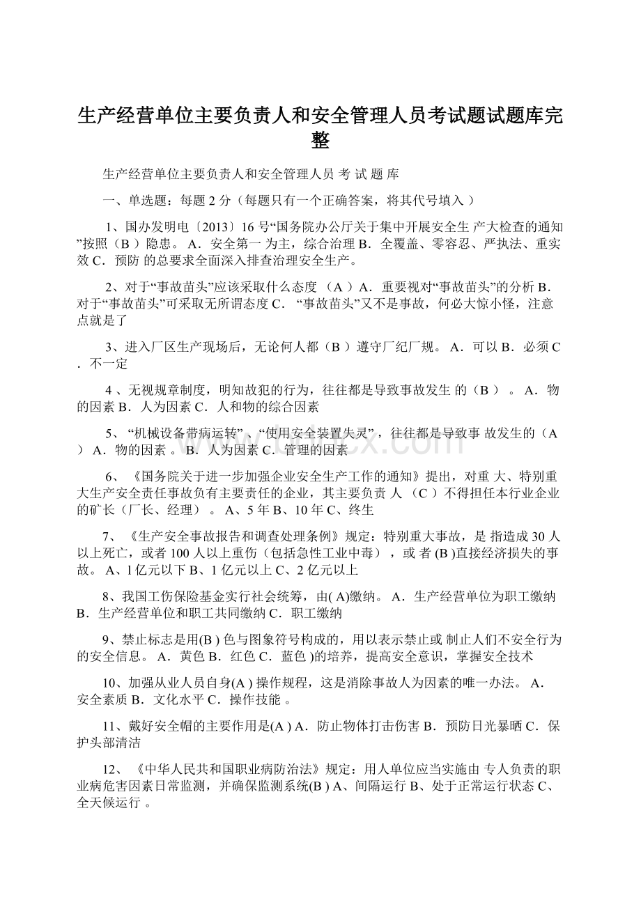 生产经营单位主要负责人和安全管理人员考试题试题库完整.docx