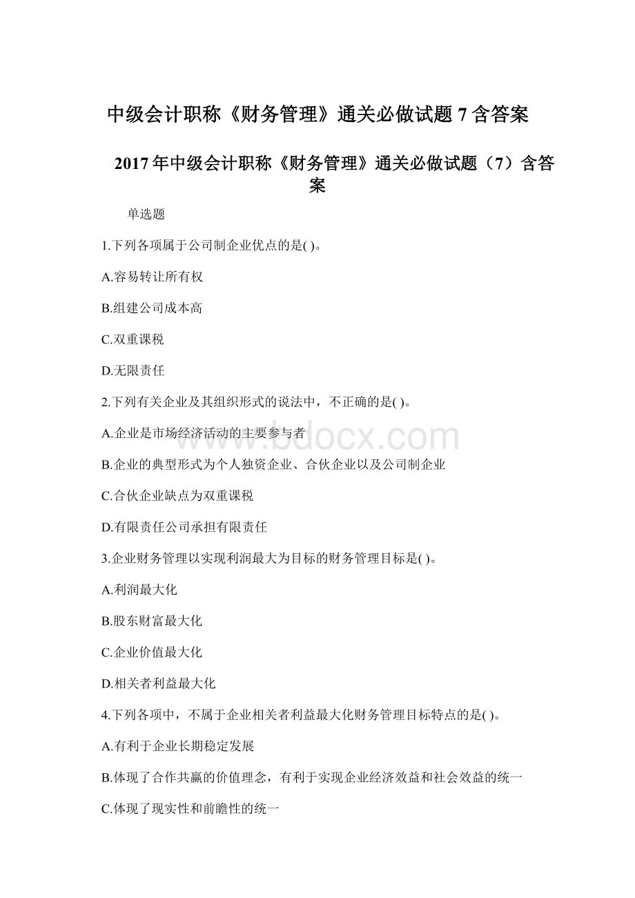 中级会计职称《财务管理》通关必做试题7含答案.docx_第1页