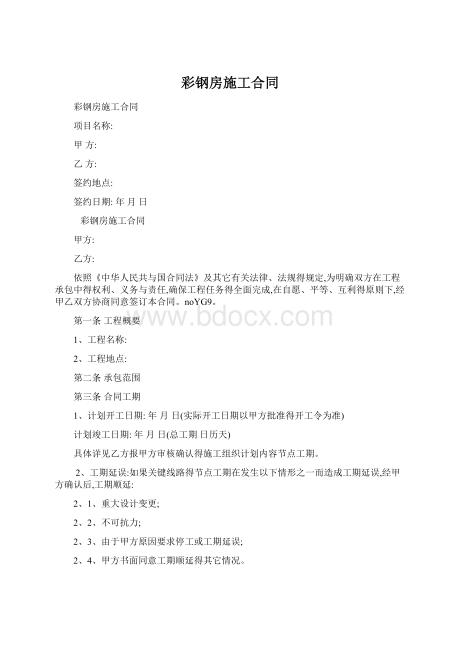 彩钢房施工合同Word文件下载.docx_第1页