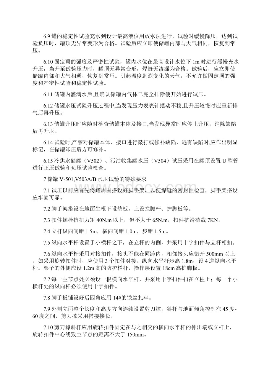 储罐试压方案Word下载.docx_第2页