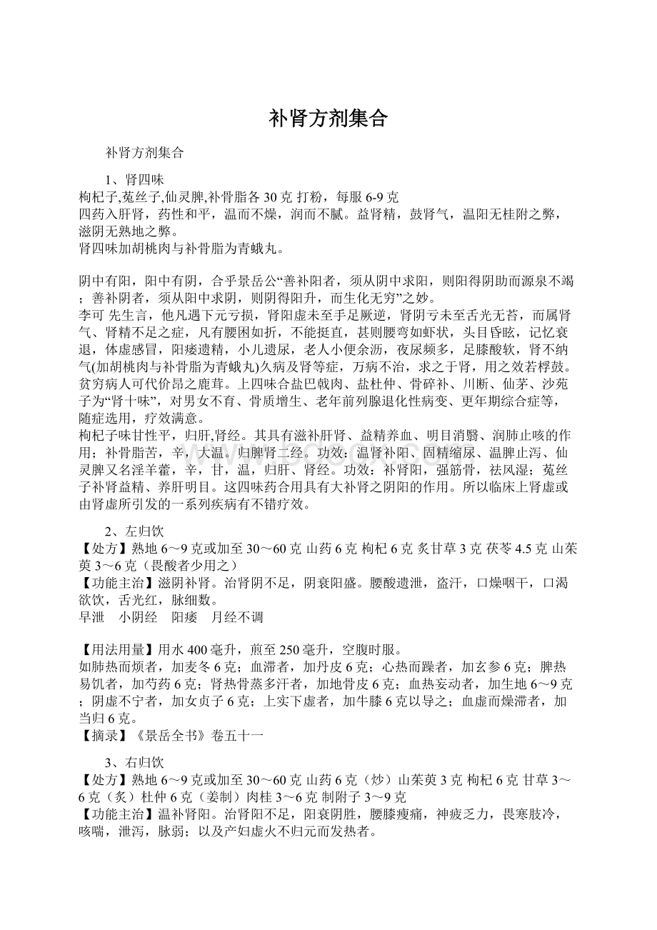 补肾方剂集合.docx