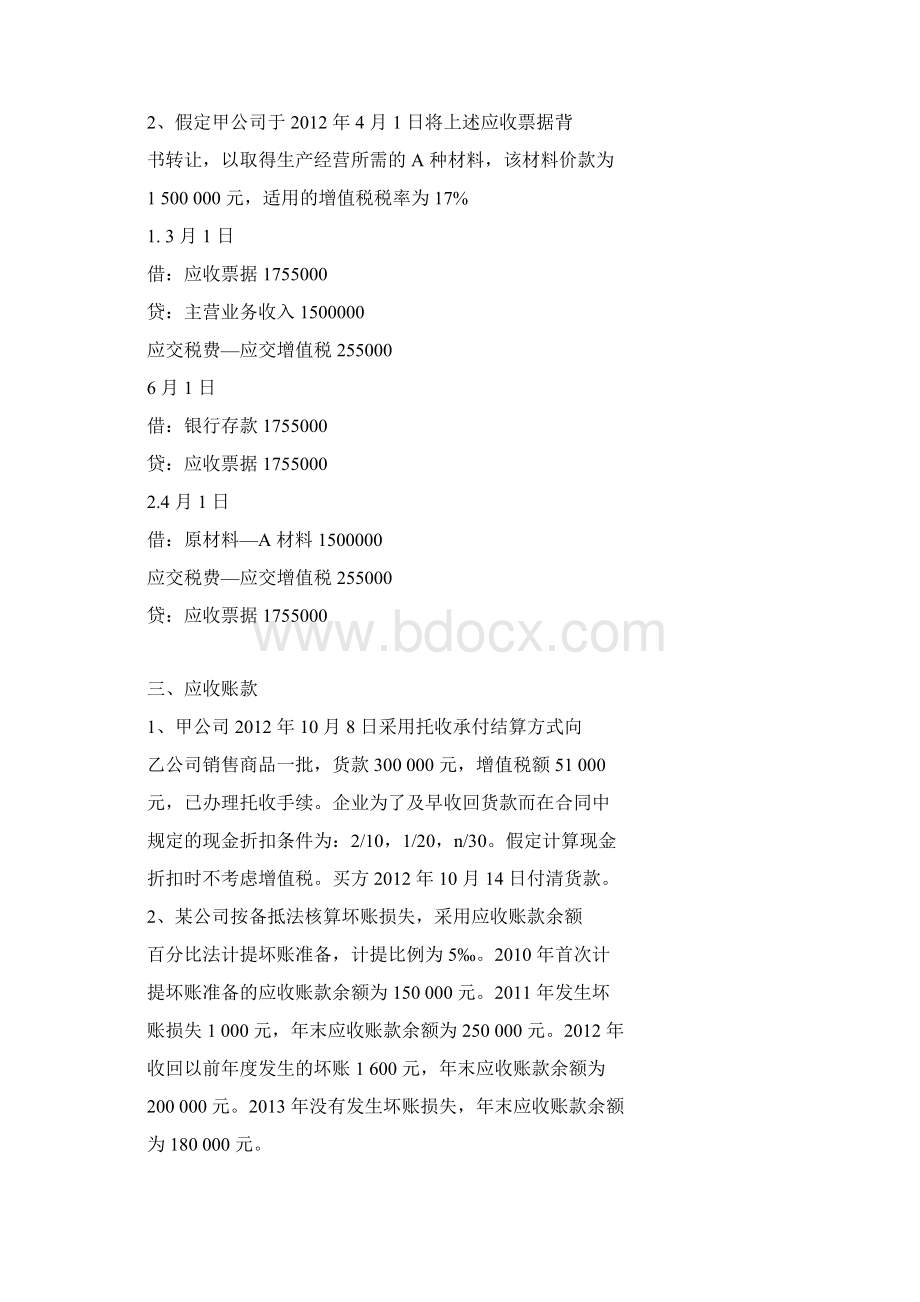 财务会计核算答案Word下载.docx_第2页