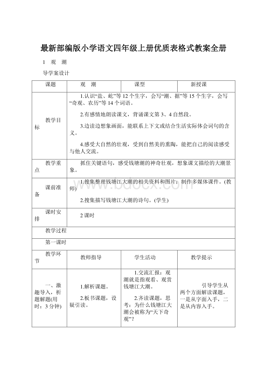 最新部编版小学语文四年级上册优质表格式教案全册.docx