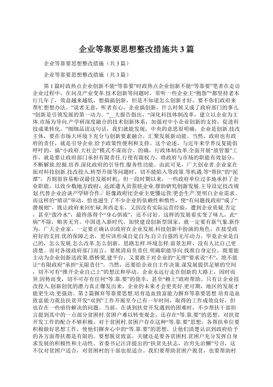 企业等靠要思想整改措施共3篇.docx_第1页