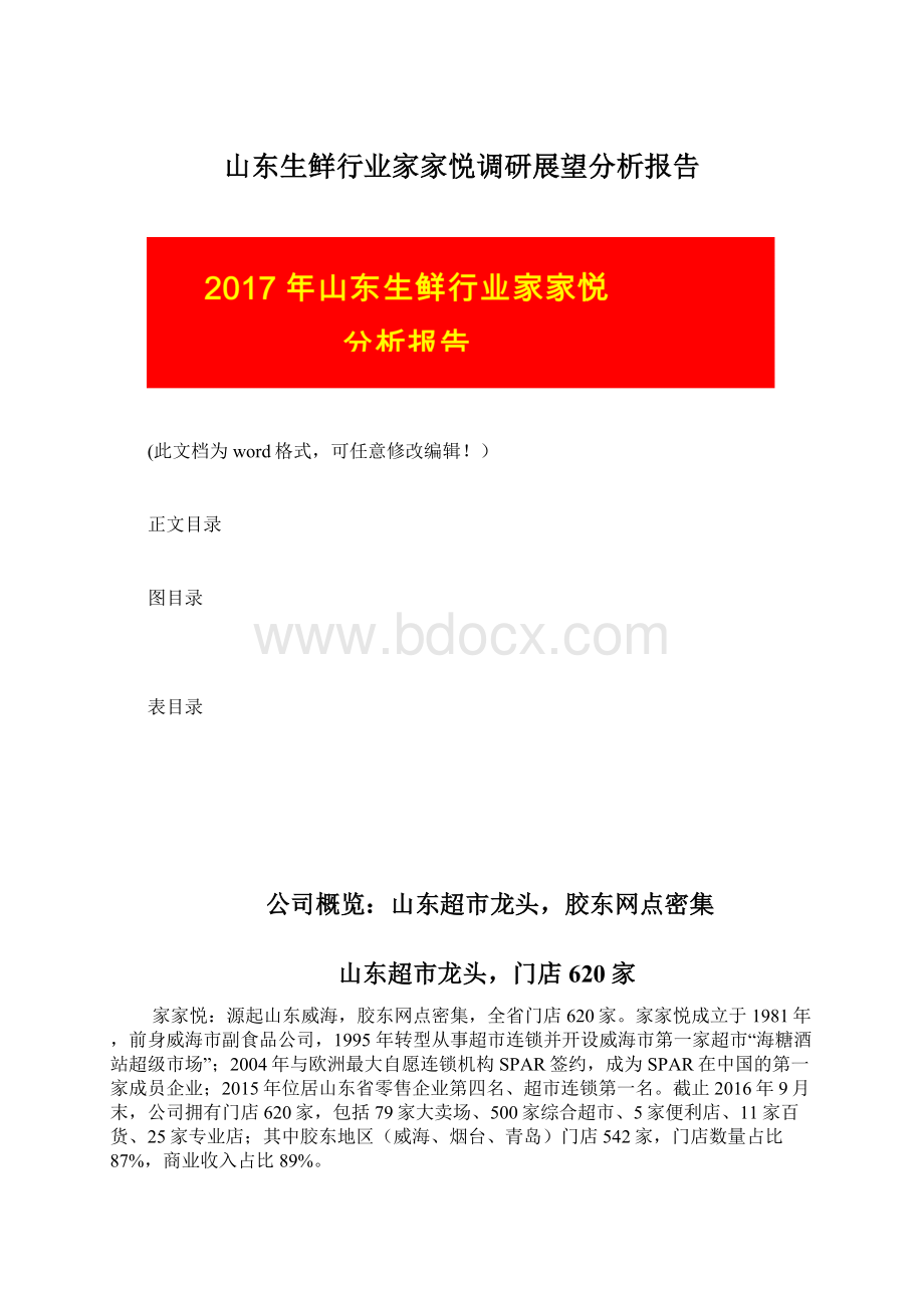 山东生鲜行业家家悦调研展望分析报告.docx_第1页