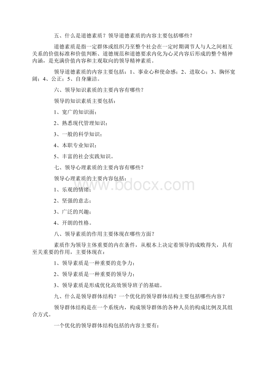 领导学基础问题解答三.docx_第2页