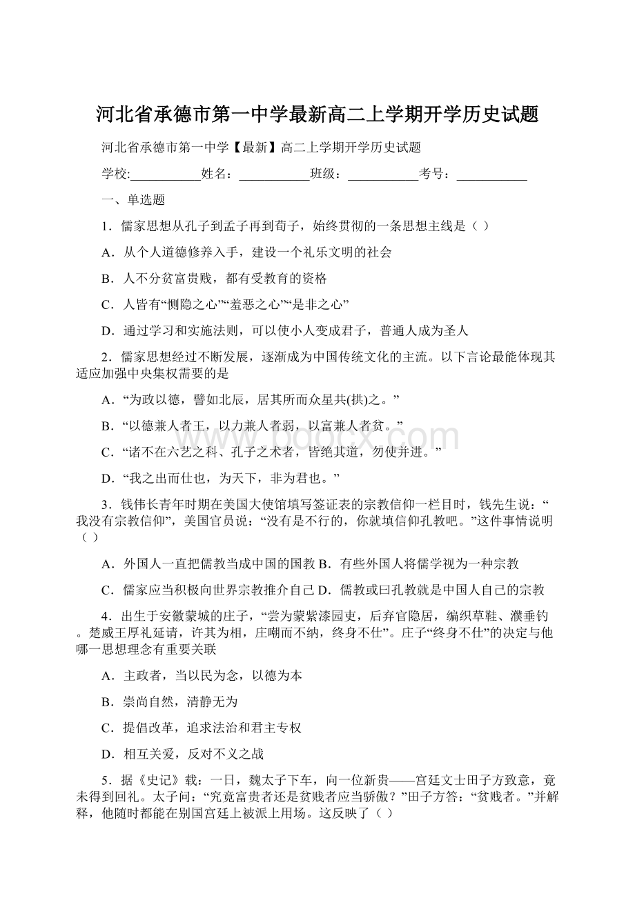 河北省承德市第一中学最新高二上学期开学历史试题.docx