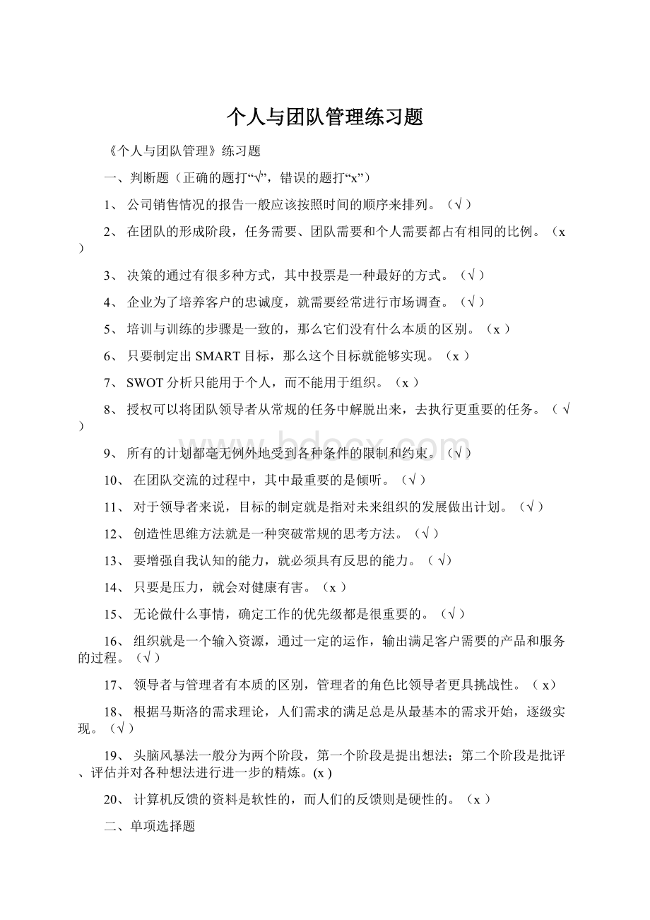 个人与团队管理练习题Word格式.docx_第1页