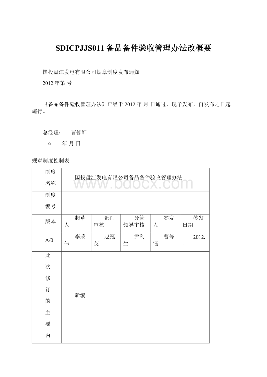 SDICPJJS011备品备件验收管理办法改概要.docx