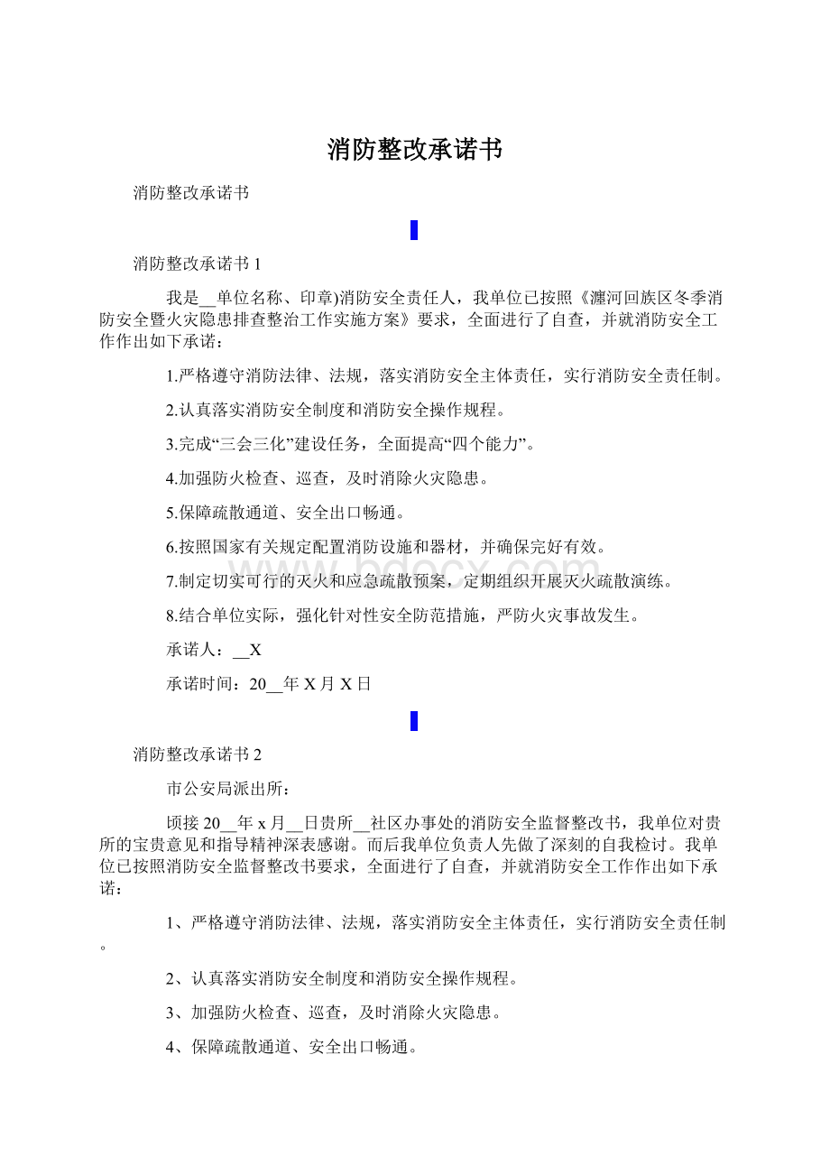 消防整改承诺书.docx_第1页