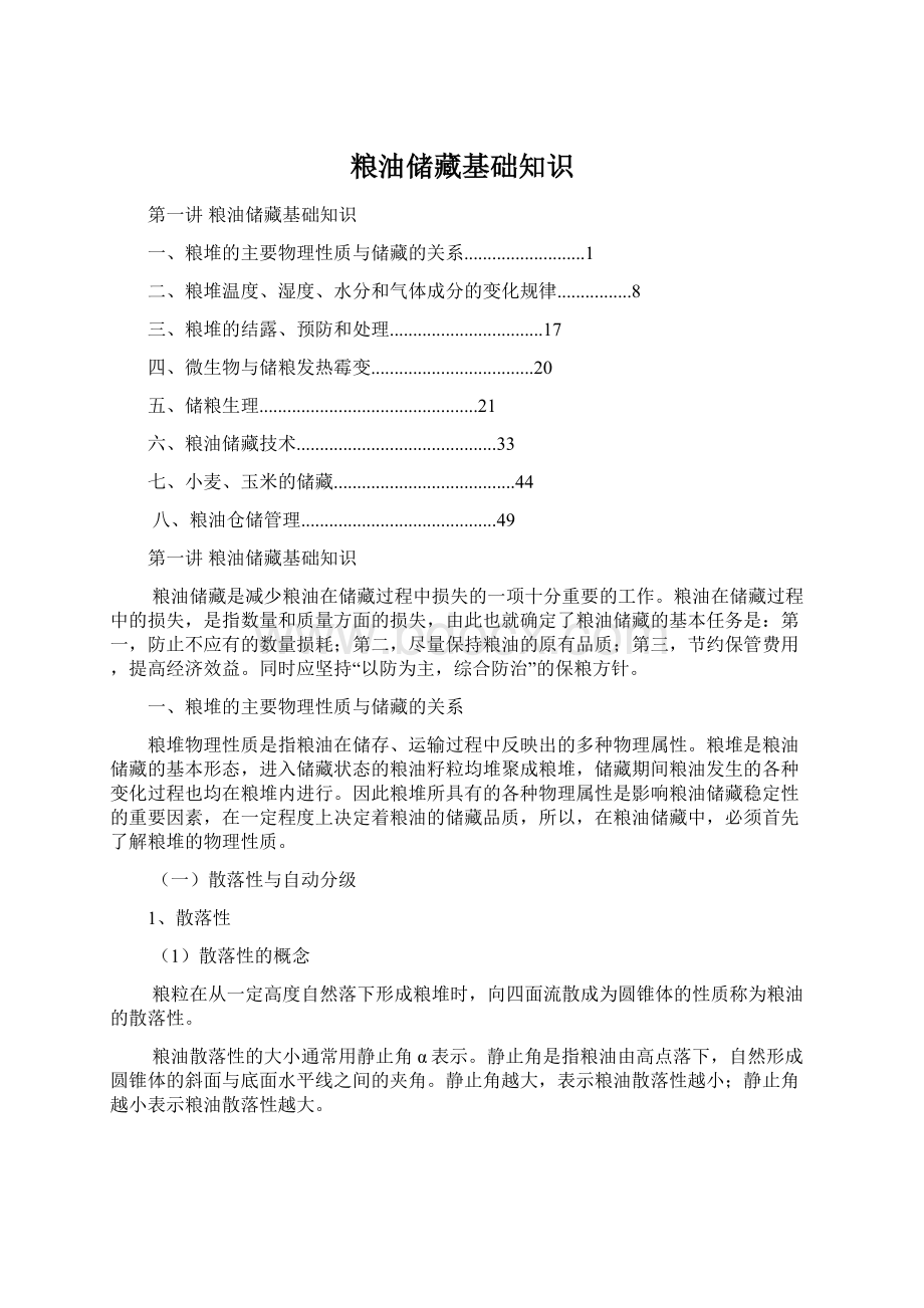 粮油储藏基础知识.docx