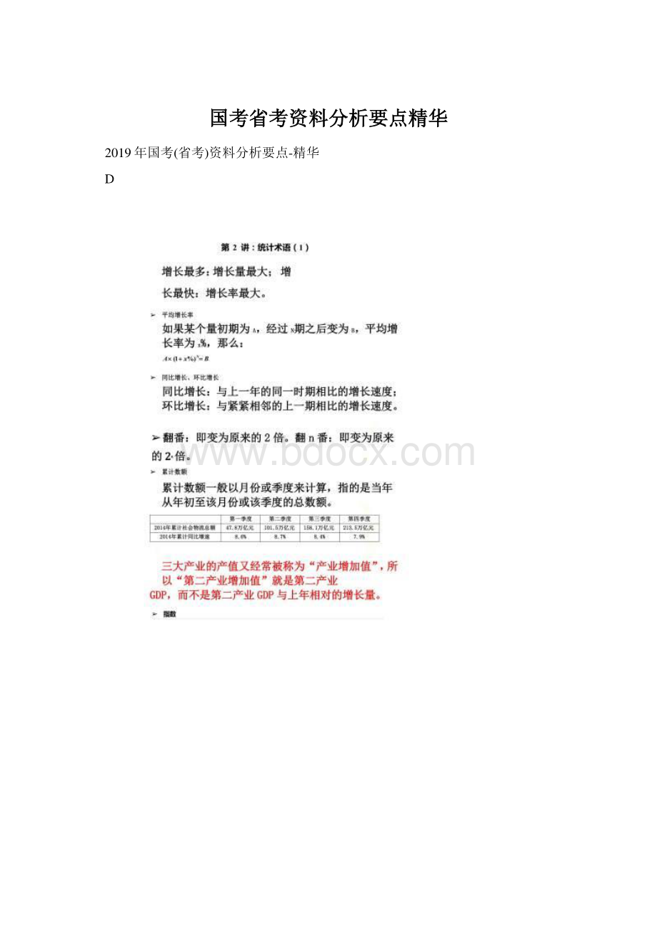 国考省考资料分析要点精华文档格式.docx