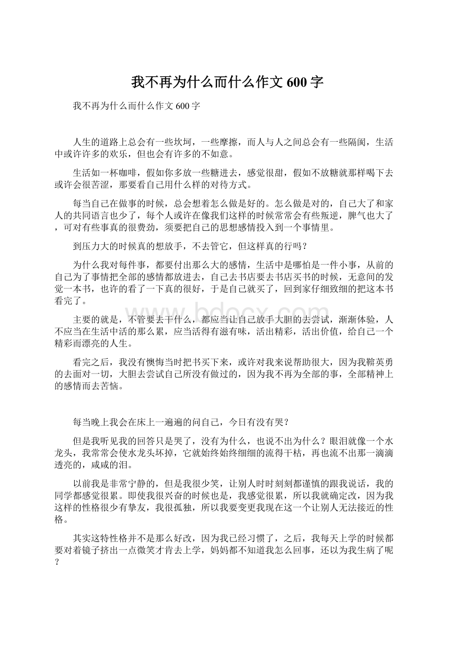 我不再为什么而什么作文600字.docx_第1页