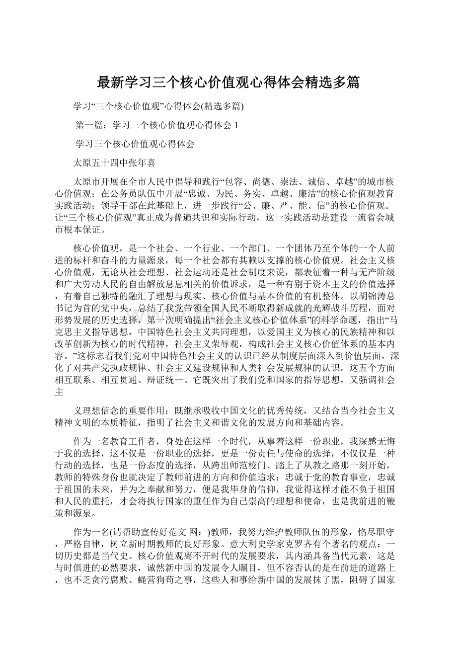 最新学习三个核心价值观心得体会精选多篇Word下载.docx