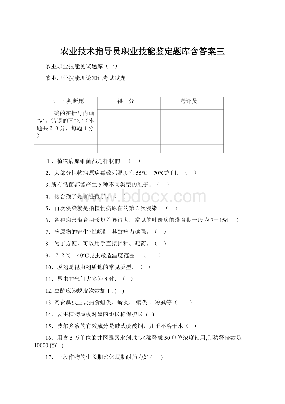 农业技术指导员职业技能鉴定题库含答案三.docx