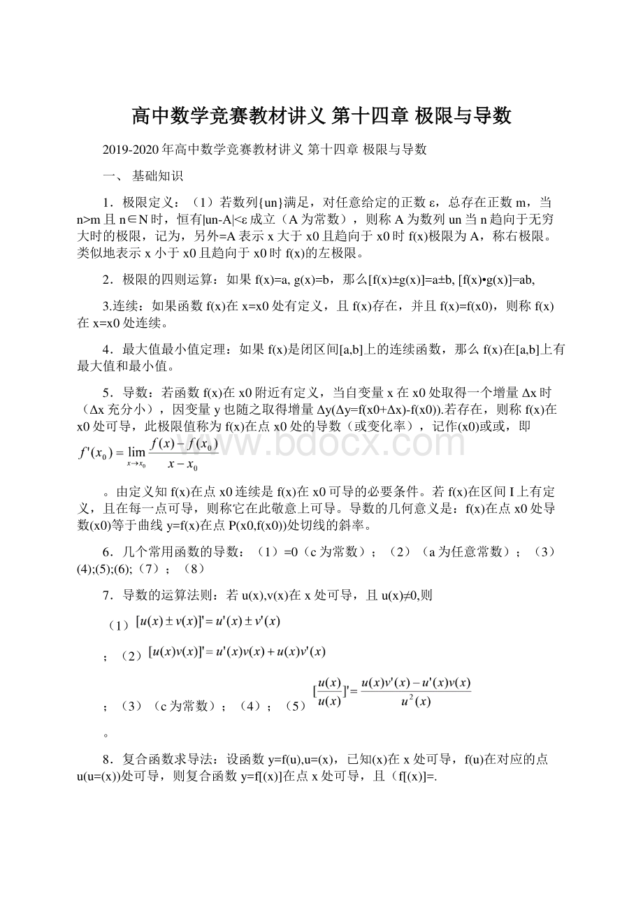 高中数学竞赛教材讲义 第十四章 极限与导数Word文档格式.docx_第1页