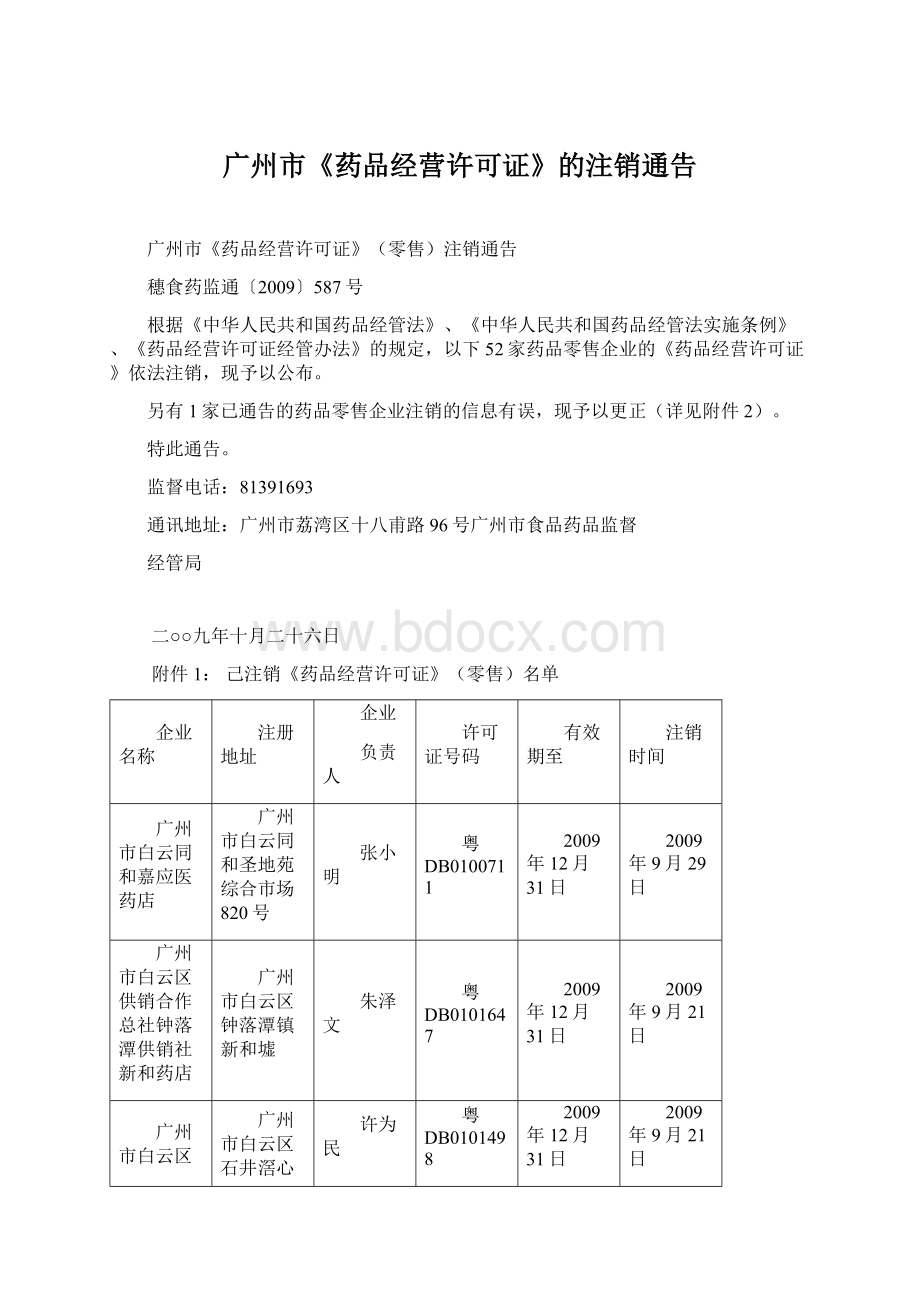 广州市《药品经营许可证》的注销通告.docx