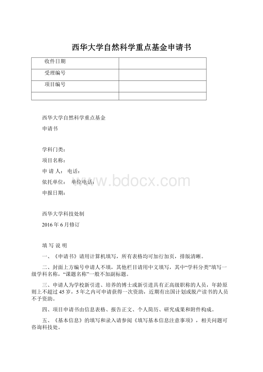 西华大学自然科学重点基金申请书Word文档格式.docx_第1页