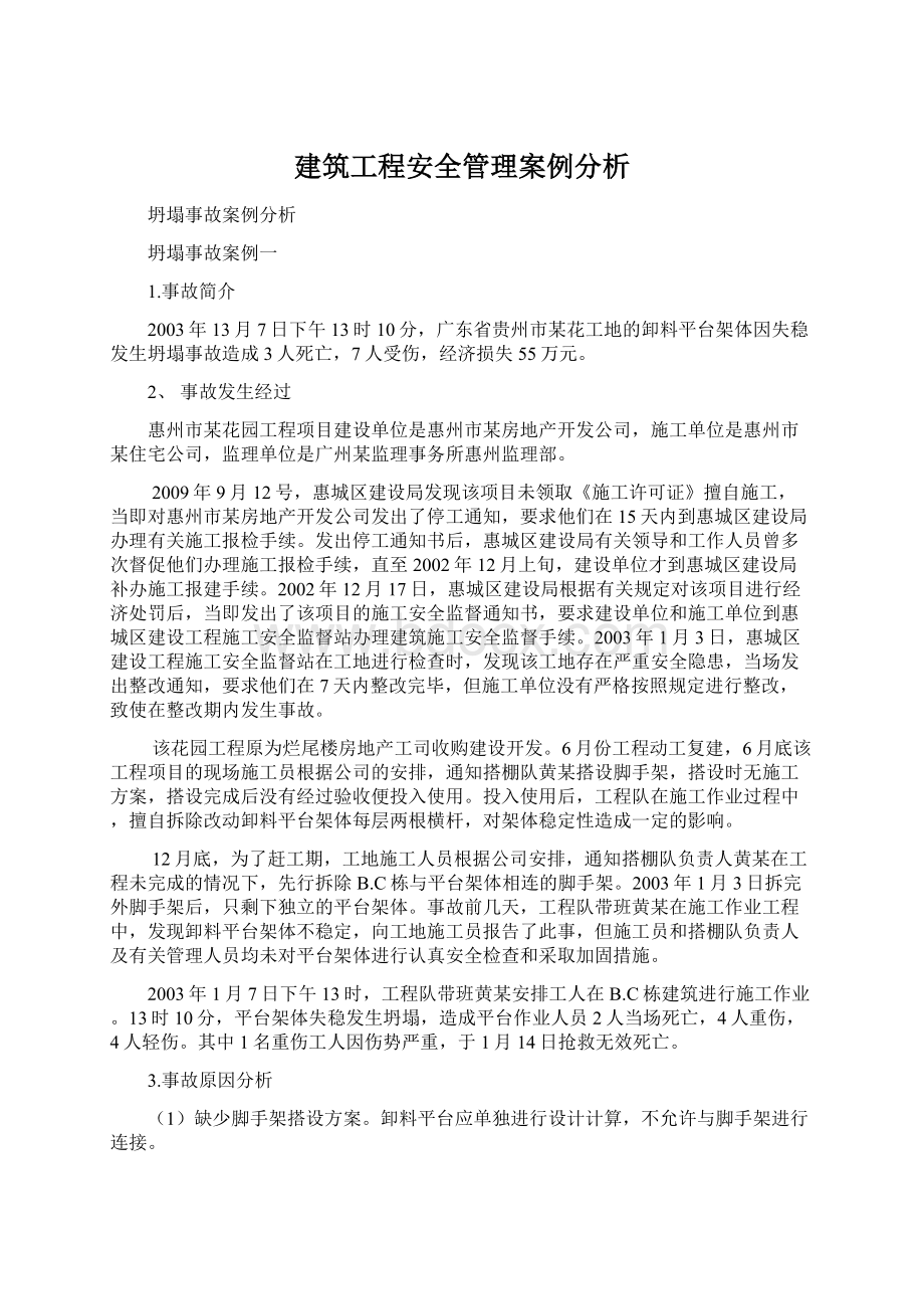 建筑工程安全管理案例分析Word文件下载.docx_第1页