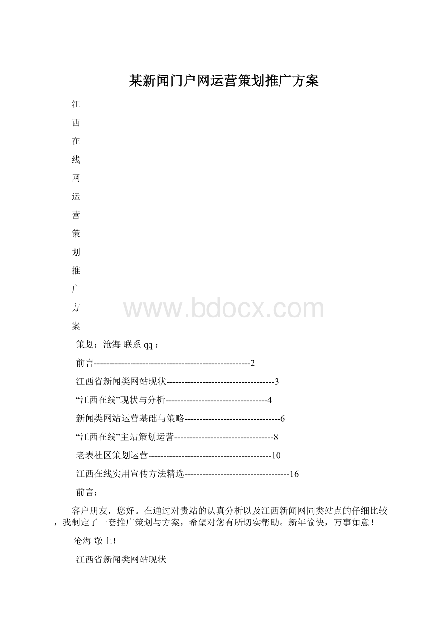 某新闻门户网运营策划推广方案.docx_第1页